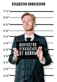 Искусство отказаться от войны