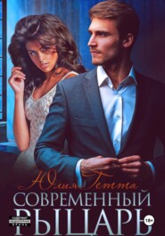 Современный рыцарь