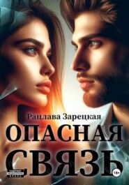 Опасная связь