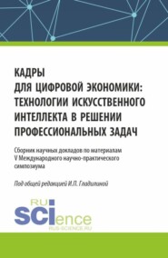 Кадры для цифровой экономики: технологии искусственного интеллекта в решении профессиональных задач. (Аспирантура, Бакалавриат, Магистратура). Сборник статей.