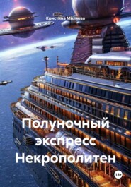 Полуночный экспресс Некрополитен