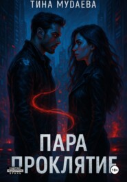 Пара. Проклятие. Часть первая
