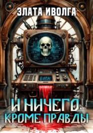 И ничего, кроме правды