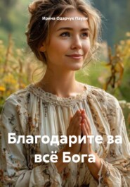 Благодарите за всё Бога