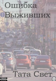 Ошибка выживших