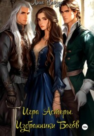 Игра Астеры. Избранники богов