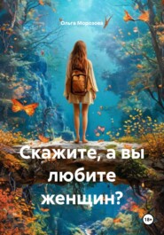 Скажите, а вы любите женщин?