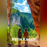 Кети Квест