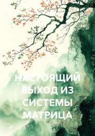 НАСТОЯЩИЙ ВЫХОД ИЗ СИСТЕМЫ МАТРИЦА
