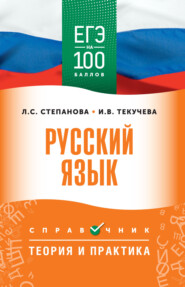 ЕГЭ. Русский язык. ЕГЭ на 100 баллов. Справочник. Теория и практика
