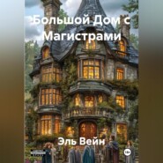 Большой Дом с Магистрами
