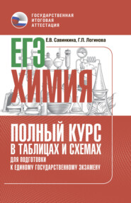 ЕГЭ. Химия. Полный курс в таблицах и схемах для подготовки к ЕГЭ