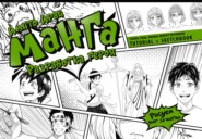 Манга. Разработка героя. Голова, лицо, эмоции, возраст персонажа. Tutorial + Sketchbook