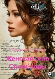 Женская сила Стихи-коды