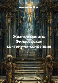 Жизнь и смерть: Философская континуум-концепция