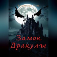 Замок Дракулы