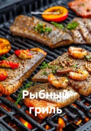 Рыбный гриль