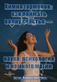 Химия гормонов: как поймать волну счастья – наука, психология и немного магии