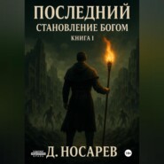 Последний – Становление Богом