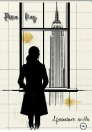 Архитектон любви