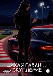 Тихая Гавань. Искупление