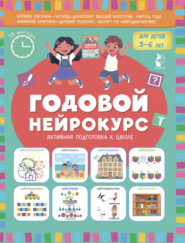 Годовой нейрокурс. Активная подготовка к школе. Для детей 5-6 лет