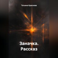 Заначка.Рассказ.