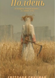 Полдень
