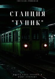 Станция «Тупик»