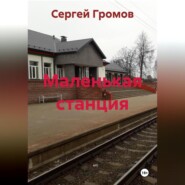Маленькая станция