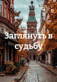 Заглянуть в судьбу