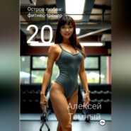 Остров любви: фитнес-тренер 20