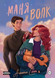 Маня и Волк