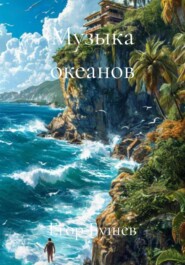 Музыка океанов