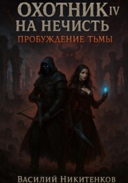 Охотник на нечисть 4. Пробуждение тьмы