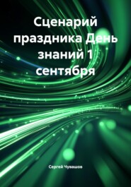 Сценарий праздника День знаний 1 сентября