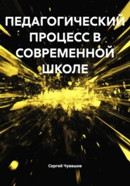 ПЕДАГОГИЧЕСКИЙ ПРОЦЕСС В СОВРЕМЕННОЙ ШКОЛЕ