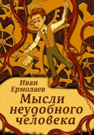 Мысли неудобного человека