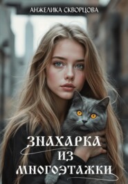 Знахарка из многоэтажки