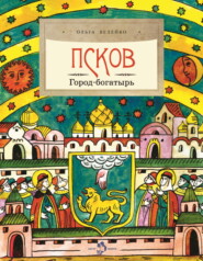 Псков. Город-богатырь