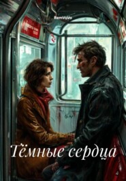 Тёмные сердца
