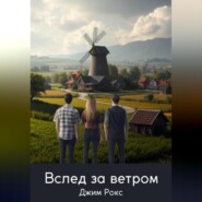 Вслед за ветром