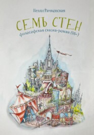 Семь стен