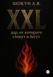 XXL: дар, от которого стонут и бегут
