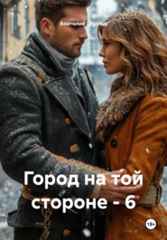 Город на той стороне – 6