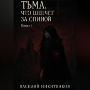 Тьма, что шепчет за спиной. Книга 1