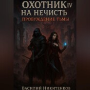 Охотник на нечисть 4. Пробуждение тьмы