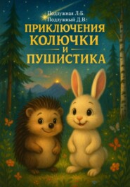 Приключения Колючки и Пушистика