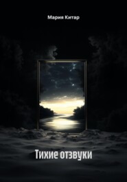 Тихие отзвуки