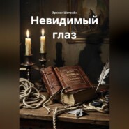 Утерянная классика ужасов «Эркман Шатриа́н – Невидимый глаз»